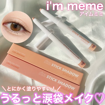 アイムスティックシャドウシマー/i’m meme/スティックアイシャドウを使ったクチコミ(1枚目)