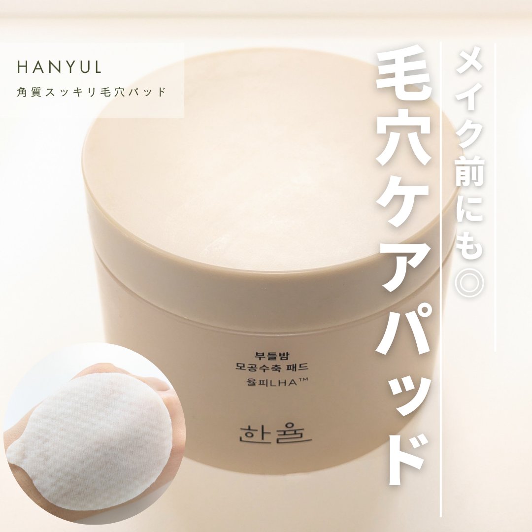 HANYUL(ハンユル) 角質スッキリ毛穴パッドのクチコミ「＼モンブランの香り？！メイク前にも◎毛穴ケアパッド／

水越みさとさんがYouTubeで紹介し.....」（1枚目）