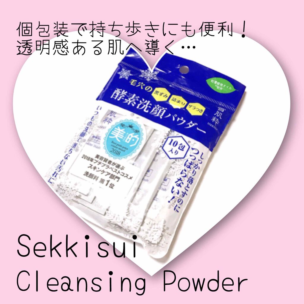 酵素洗顔パウダー/雪肌粋/洗顔パウダーを使ったクチコミ（1枚目）