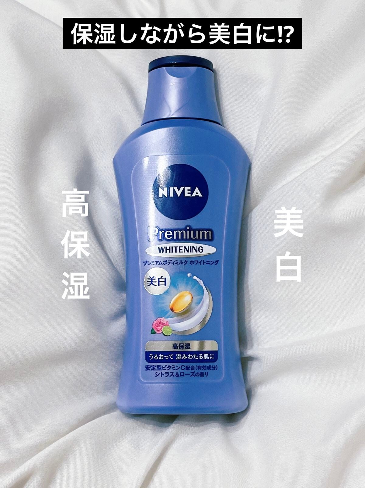 プレミアムボディミルク ホワイトニング【医薬部外品】		/ニベア/ボディミルクを使ったクチコミ(1枚目)