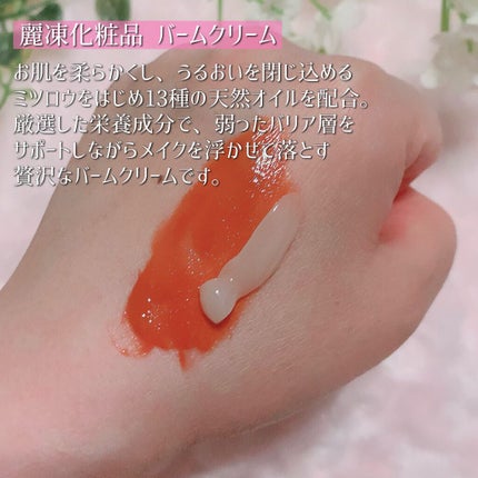 バームクリーム/麗凍化粧品/クレンジングバームを使ったクチコミ(2枚目)