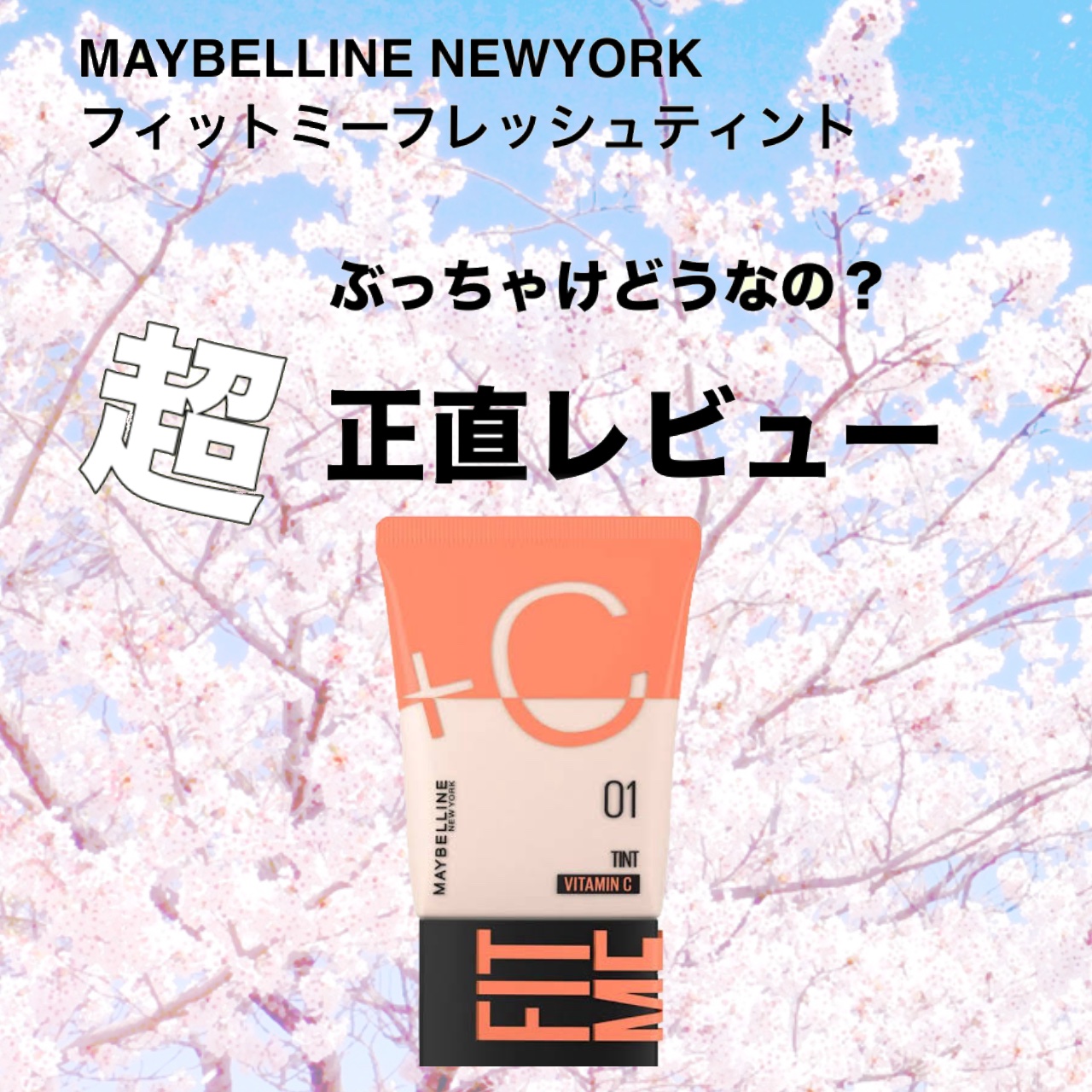 フィットミー フレッシュ ティント/MAYBELLINE NEW YORK/ベースメイクを使ったクチコミ（1枚目）