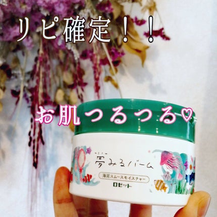 夢みるバーム 海泥スムースモイスチャー/ロゼット/クレンジングバームを使ったクチコミ(1枚目)