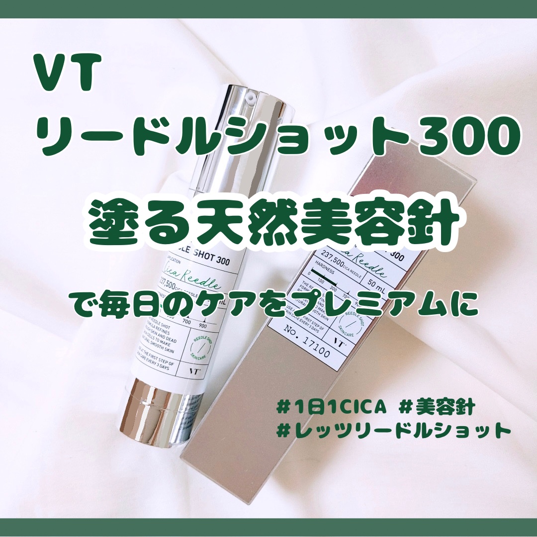 リードルショット300/VT/美容液を使ったクチコミ（1枚目）