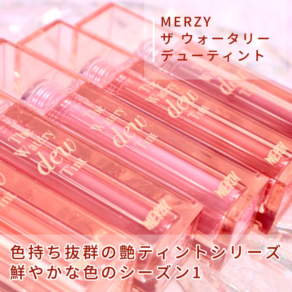 ザ ウォータリーデューティント/MERZY/リップティントを使ったクチコミ（2枚目）