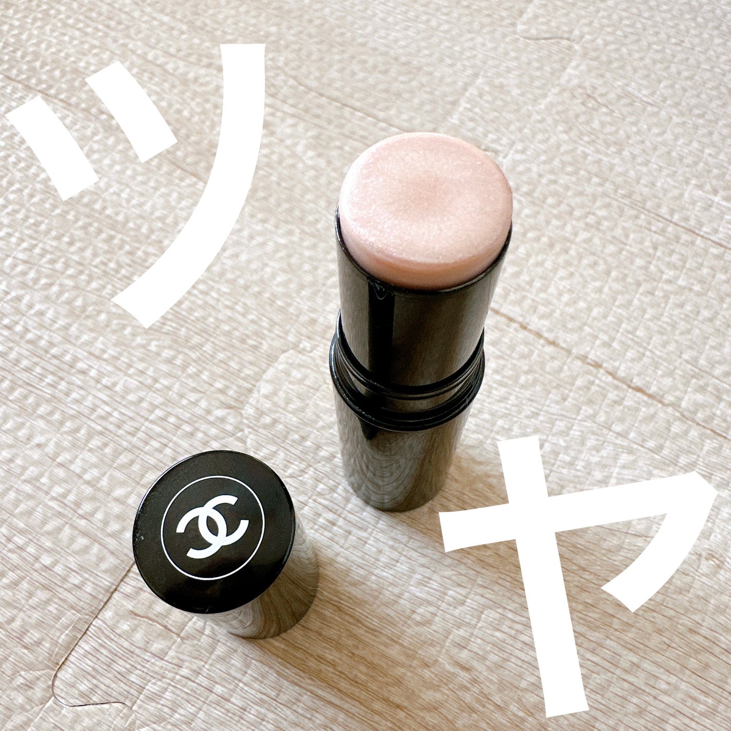 ボーム エサンシエル/CHANEL/スティックハイライトを使ったクチコミ(1枚目)