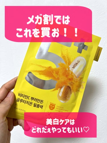 以前のqoo10メガ割で購入して、使用を続けたので
レポです！

夏にたくさん陽射しを浴びてしまったので
ケアできることは徹底的にやろう！ということで
注目していたこちらを購入。

5番の美容液と併用していましたが、感触はまずます。
２週間毎日の使用を続けて
「少し、お肌のトーンが上がったかも。。！」という印象でした。

シミやそばかすが薄くなった！というわけではなく
あくまでトーンの話なので
劇的変化を望む人は別のアイテムを選んだ方がいいかなぁ。

このシートマスクはフィルムパックとのことですが
印象としては不織布系かなと感じました。
ぷるん！としてはいませんが
お肌にしっかりと吸い付いてくれて、ズレや液ダレの心配はいりませんでした。

あとは色がたくあんみたいな色です笑
パック中は、顔認証してもらえないので要注意です笑

仕上がりのもっちり具合は、さすがnumbuzin！！
乾燥が気になる日でも、水分保持をしてくれる感じでした！

特別なイベント前に使いたい！系ではなくて
普段のスキンケアを丁寧にしたい！という日に使うのがおすすめかも^^

#Qoo10メガ割  の画像 その0