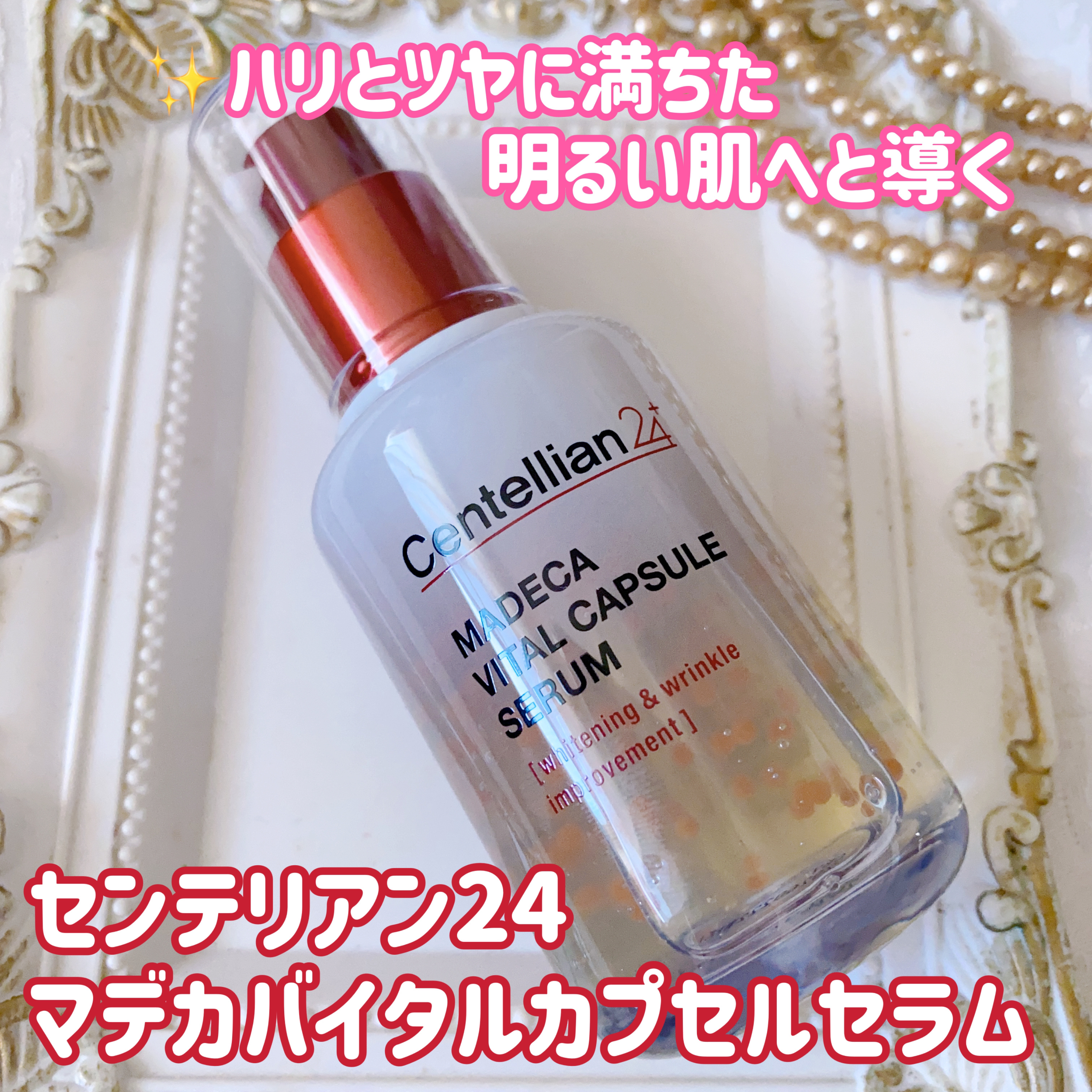 マデカバイタルカプセルセラム/センテリアン24/美容液を使ったクチコミ（1枚目）