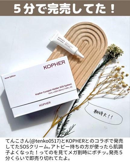 SOSメルダーシステム/KOPHER/フェイスクリームを使ったクチコミ(2枚目)
