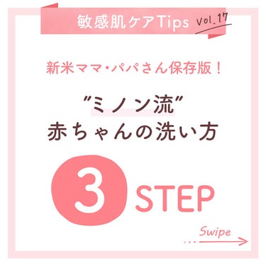 ママ・パパ必見👀赤ちゃん・小さなお子様の洗い方👶🛁 #敏感肌ケアTips

赤ちゃん・小さなお子様にもお使いいただける、ミノンの #ベビーシリーズ 🍼✨

敏感な肌だからこそ、やさしさを考えた低刺激性で