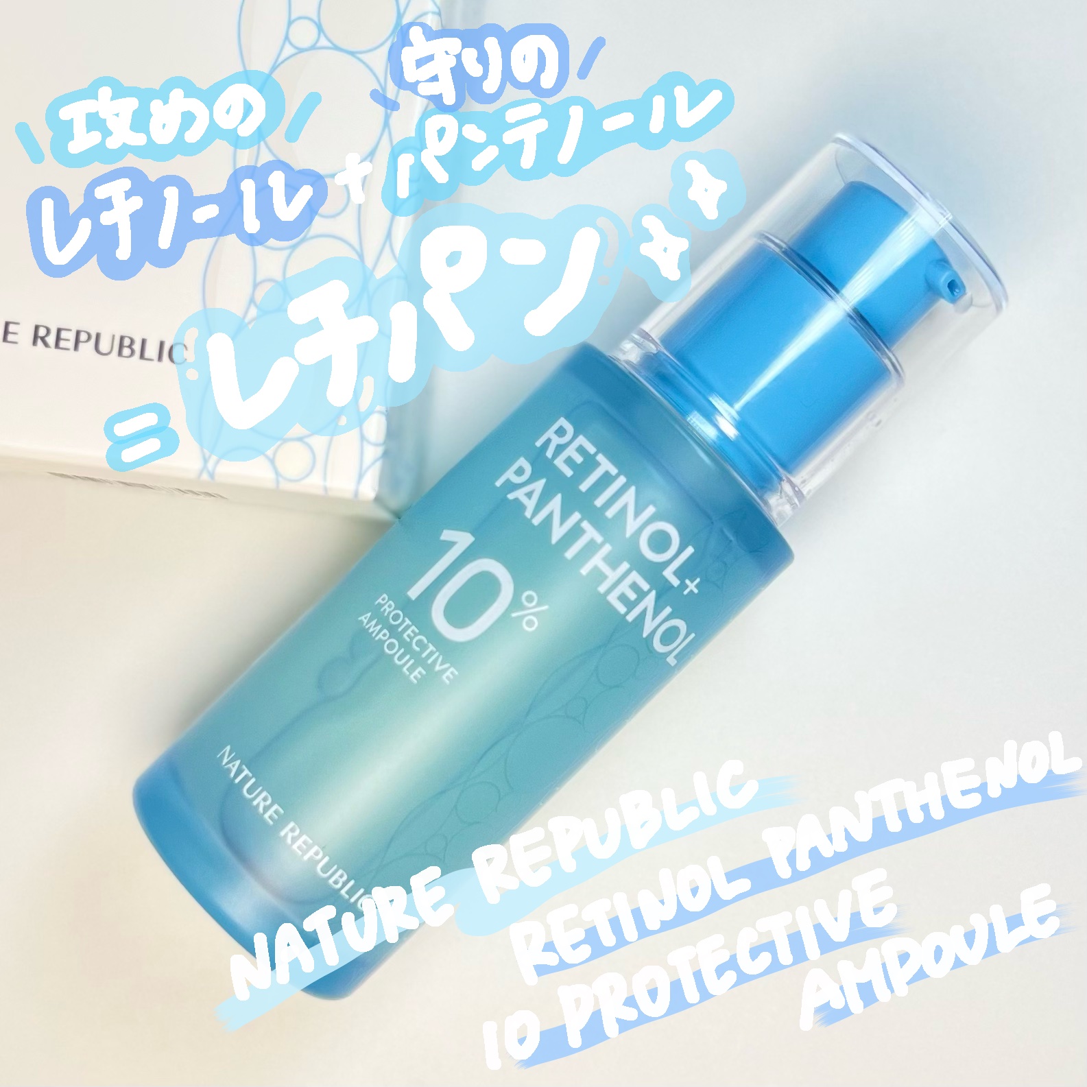 レチノールパンテノール10プロテクティブアンプル/ネイチャーリパブリック/美容液を使ったクチコミ（1枚目）