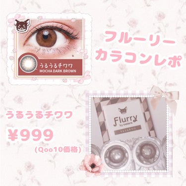 Flurry by colors 1day モカダークブラウン(うるうるチワワ)/Flurry by colos/ワンデー（１DAY）カラコンを使ったクチコミ（1枚目）