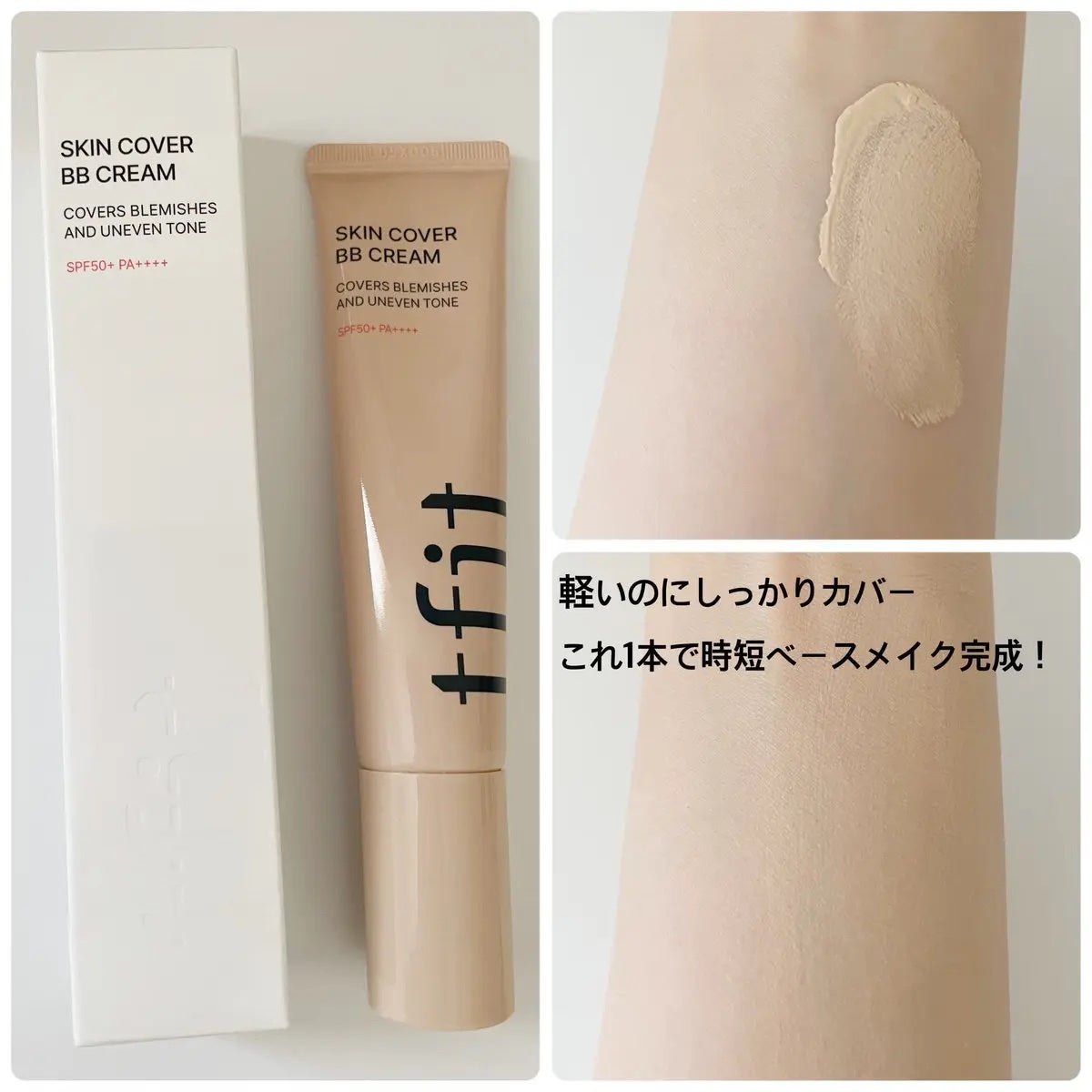 スキンカバーBBクリーム/TFIT/BBクリームを使ったクチコミ(1枚目)