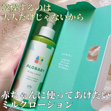 ALOBABY ミルクローションのクチコミ「アロベビー
ミルクローション

大人も子供も赤ちゃんも使えるミルクローション‪⸜♡⸝‍‬
なん.....」（1枚目）