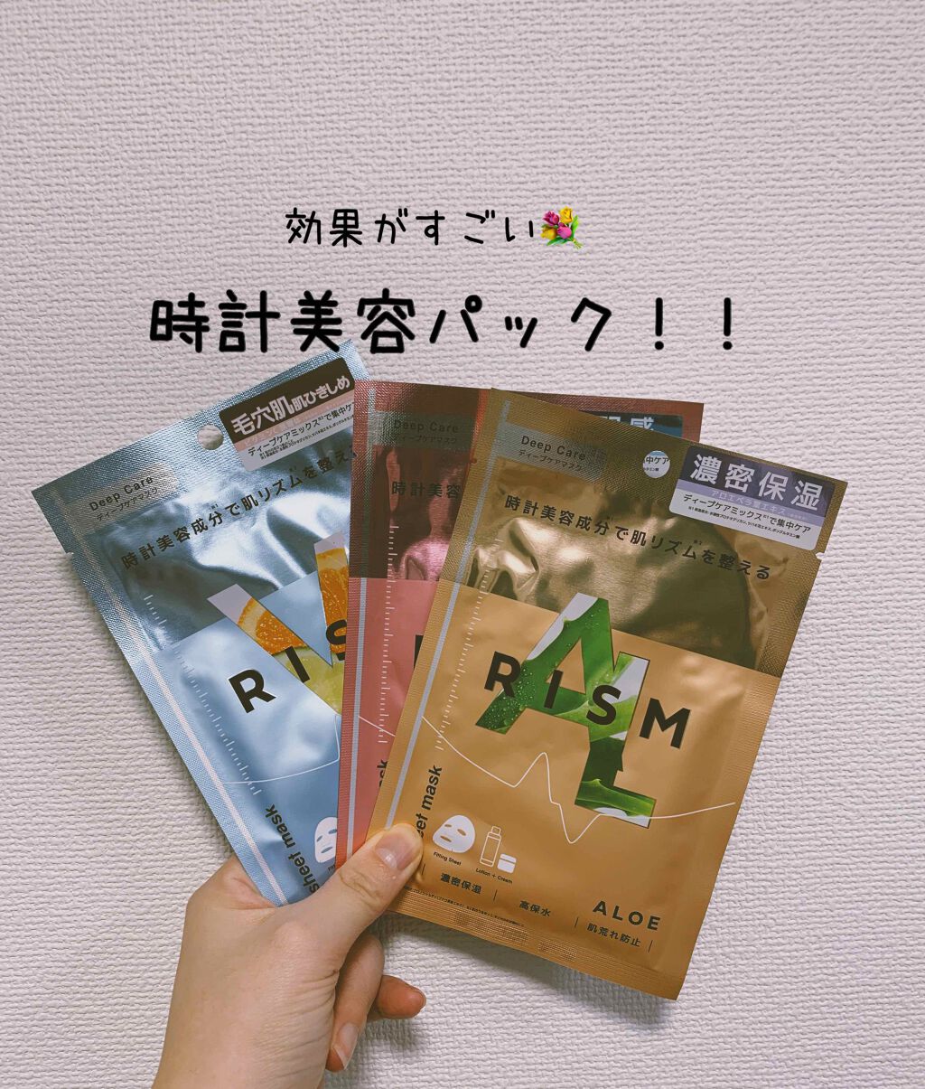 ディープケアマスク パール/RISM/シートマスク・パックを使ったクチコミ(1枚目)