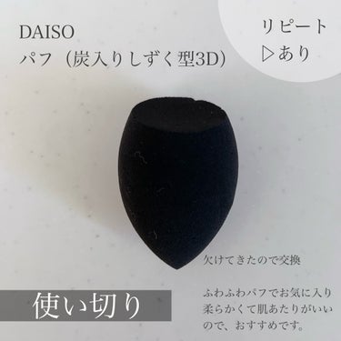 DAISO パフ　(炭入り・しずく型)のクチコミ「DAISO
パフ
炭入り・しずく型


一回一回洗って使ってるので消耗が激しいけど、
100円.....」（1枚目）