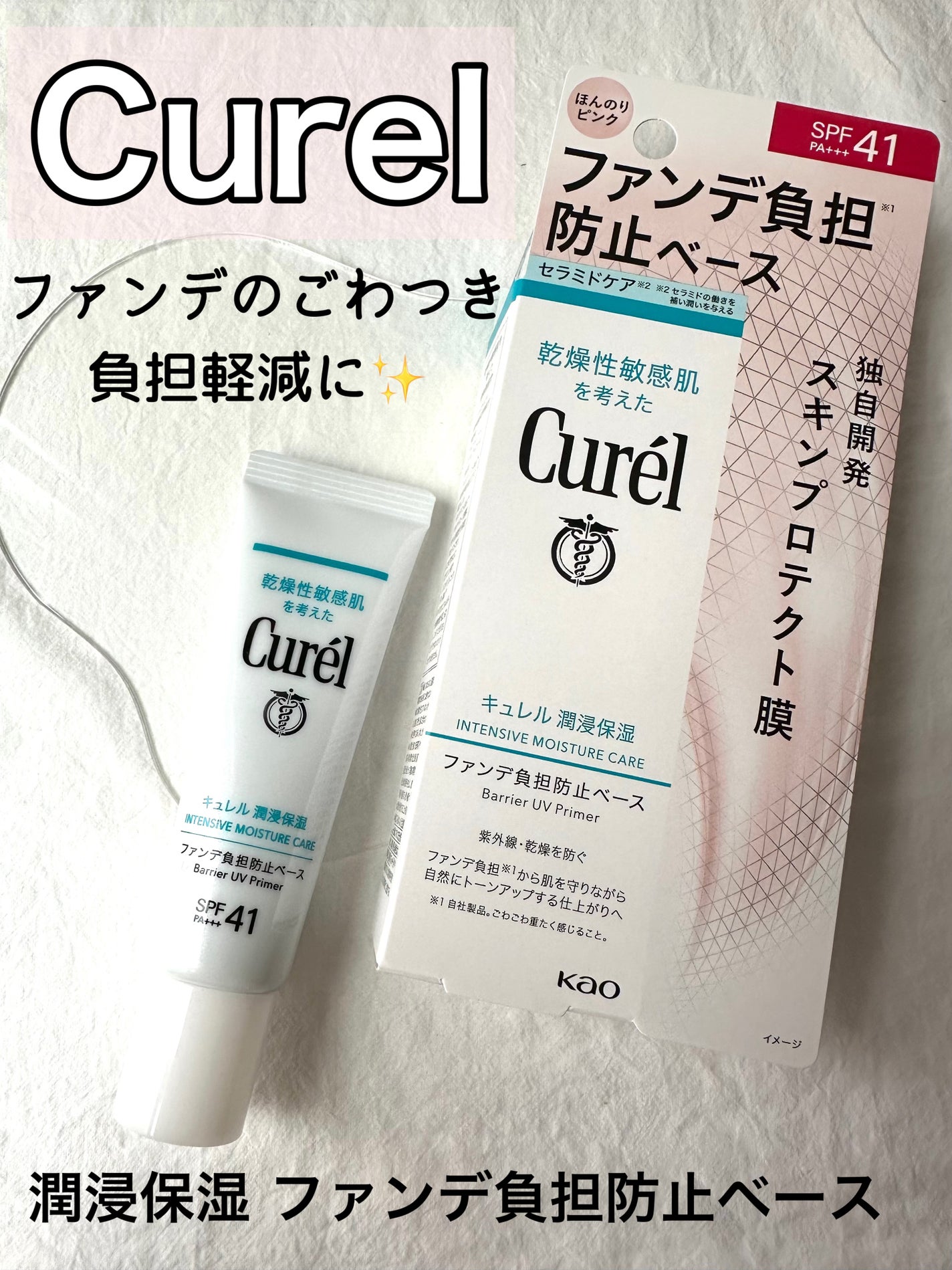 キュレル 潤浸保湿 ファンデ負担防止ベース/キュレル/化粧下地を使ったクチコミ(1枚目)