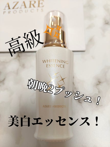 ホワイトニングエッセンス/アザレ化粧品(アザレプロダクツ)/美容液を使ったクチコミ(1枚目)
