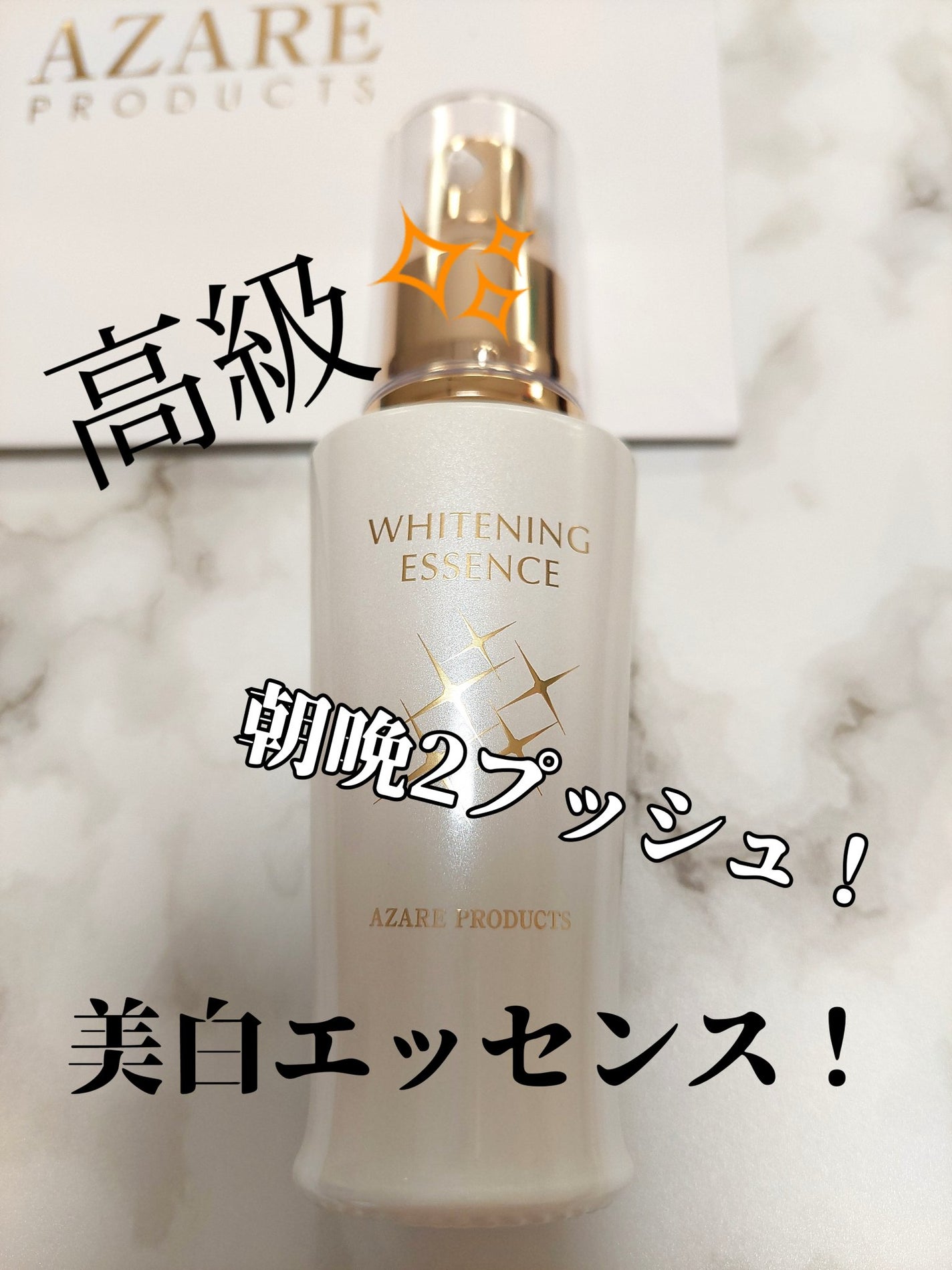 アザレプロダクツ 薬用ホワイトニングエッセンス 美白 自然派化粧品 試してみた】ホワイトニングエッセンス アザレ化粧品(アザレ