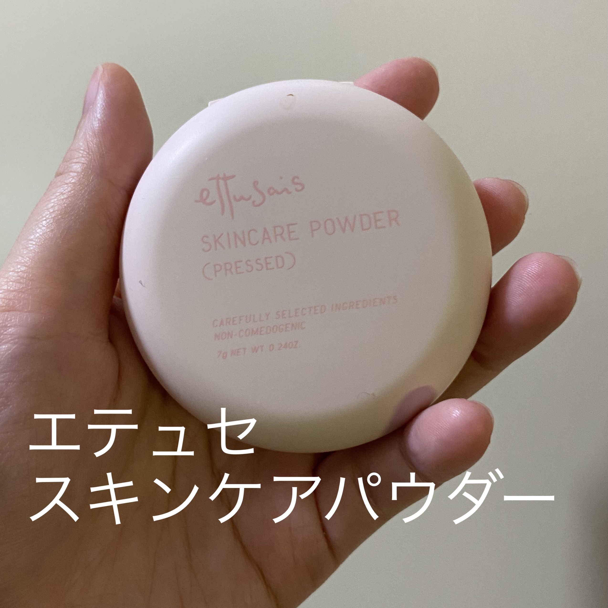 テスターを手の甲に塗ってみてほしい…
何というサラサラ感に感動…！

しかもとてもスマートなコンパクトなサイズ感。
小さなバックにも入るだろうなと即決で購入！！

#スキンケアパウダー というだけあって肌馴染みもよく、夜の洗顔後にも使えるら