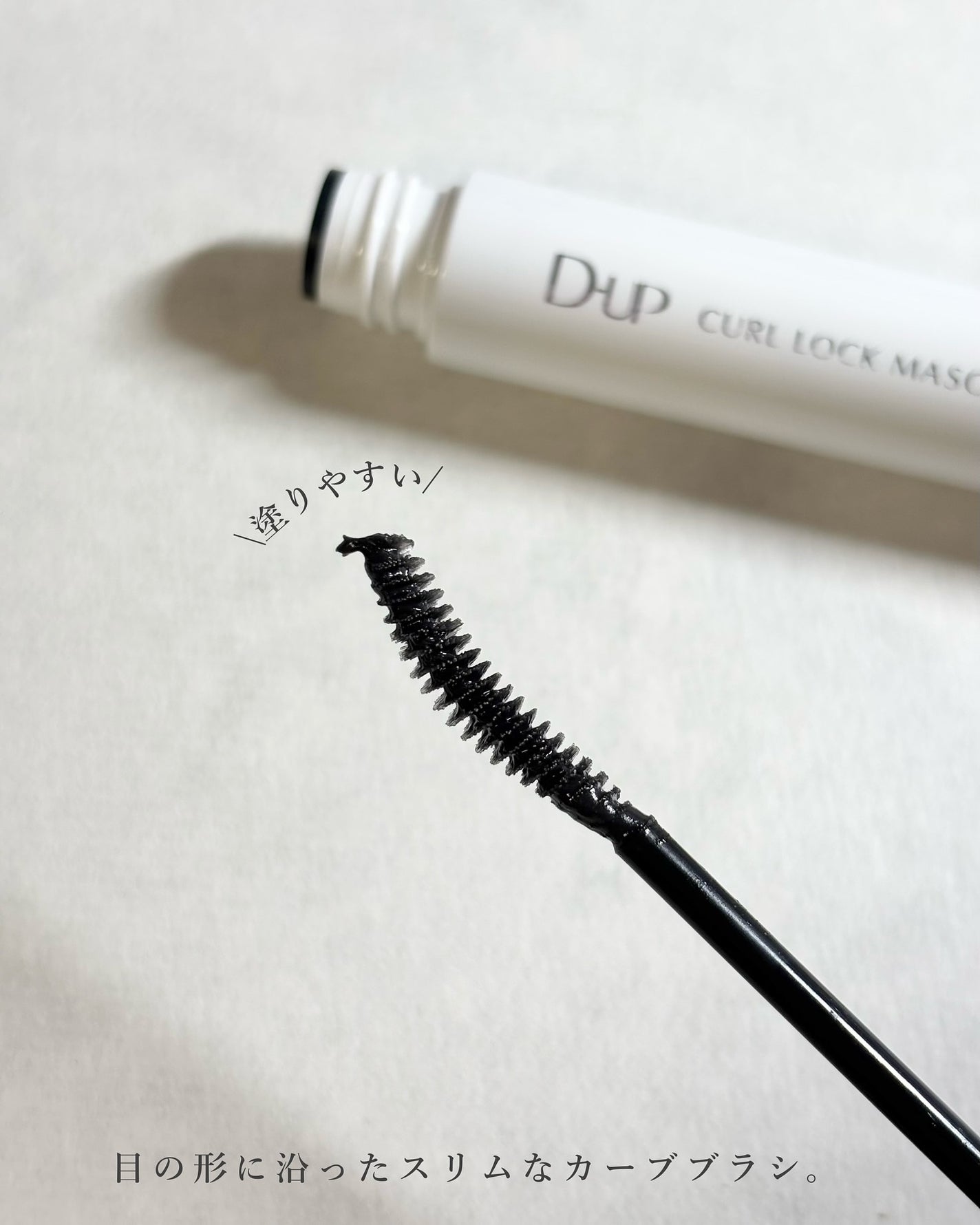 カールロックマスカラベース N/D-UP/マスカラ下地を使ったクチコミ(4枚目)