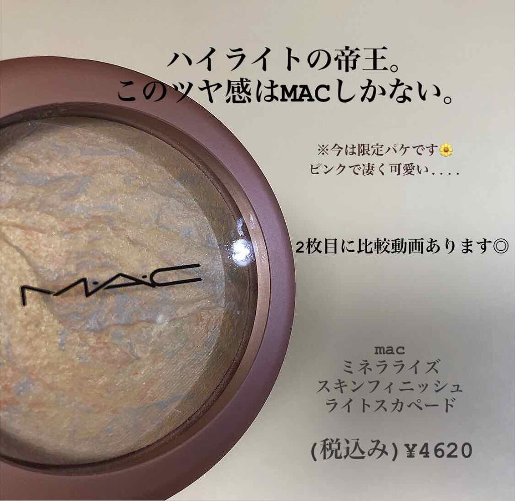 M·A·C ミネラライズ スキンフィニッシュ/M・A・C/パウダーハイライトを使ったクチコミ(1枚目)
