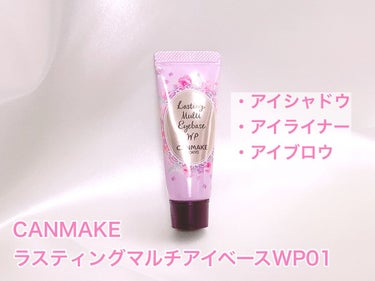 定番アイベース
CANMAKE ラスティングマルチアイベース WP 01

旧パッケージ（モノクロカラーだった頃）から
愛用しているアイベースです！
アイシャドウは勿論、アイライナーの
にじみ防止にも使