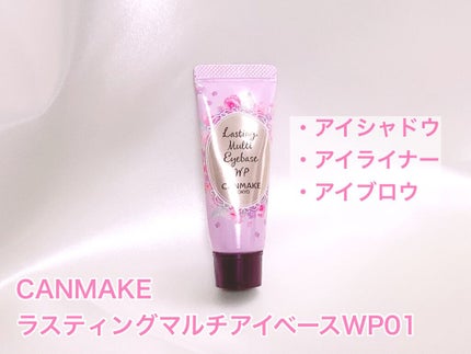ラスティングマルチアイベース WP/キャンメイク/アイシャドウベースを使ったクチコミ(1枚目)