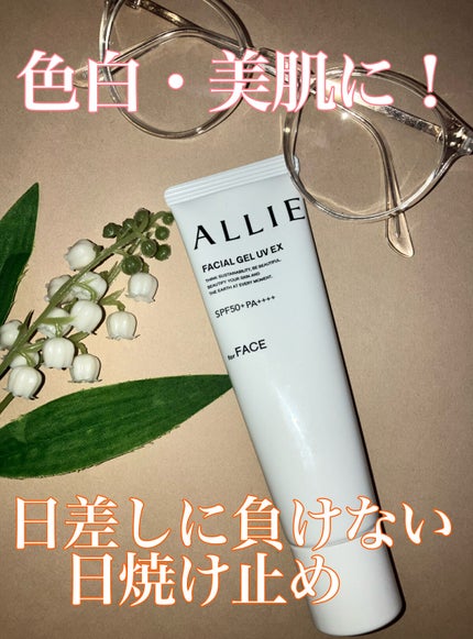アリィー クロノビューティ フェイシャルジェルUV EX/アリィー/日焼け止めジェルを使ったクチコミ(1枚目)
