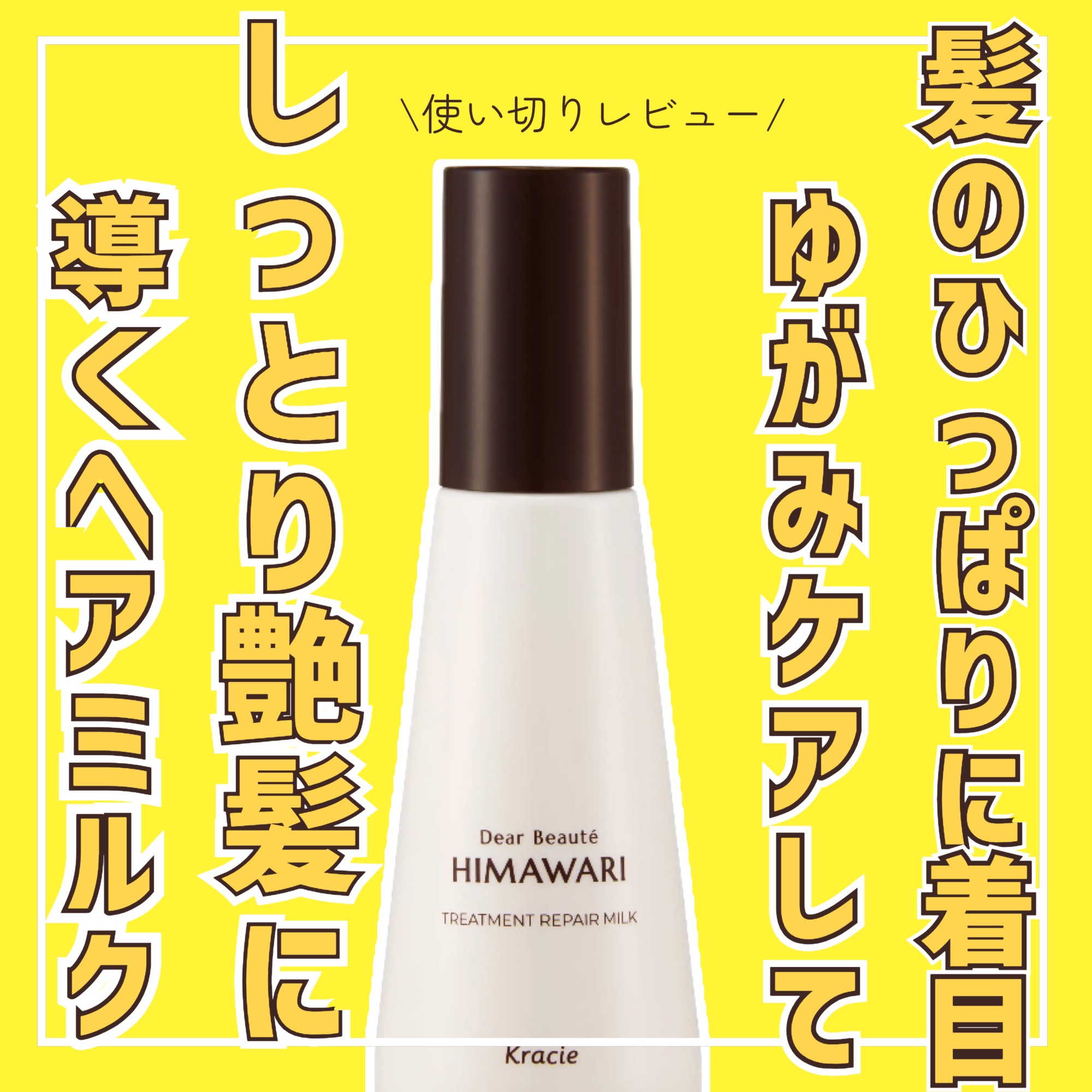 トリートメントリペアミルク/ディアボーテ/ヘアミルクを使ったクチコミ（1枚目）