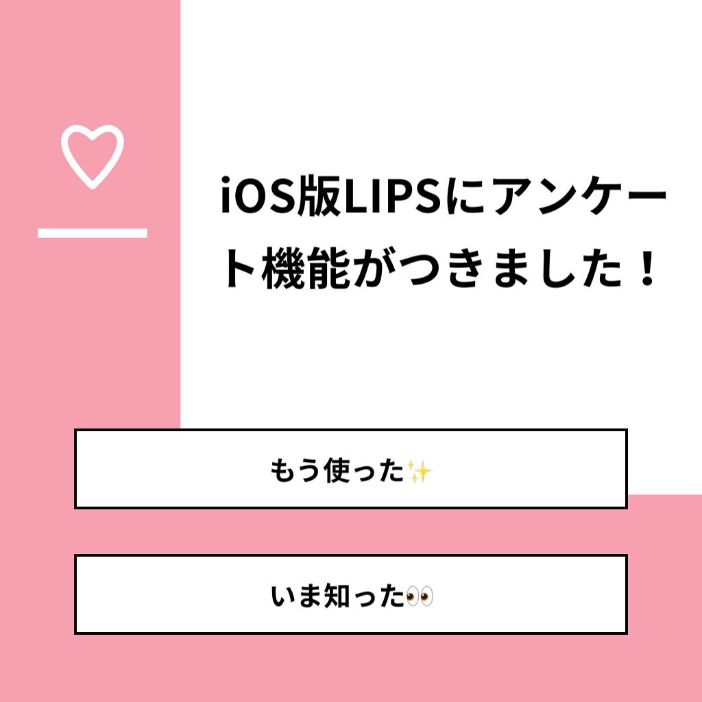 LIPS公式アカウント on LIPS 「【質問】iOS版LIPSにアンケート機能がつきました!【回答】..」(1枚目)
