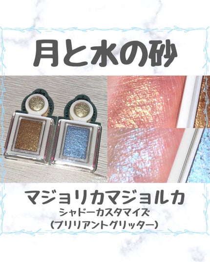 シャドーカスタマイズ (ブリリアントグリッター)/MAJOLICA MAJORCA/グリッターを使ったクチコミ(1枚目)
