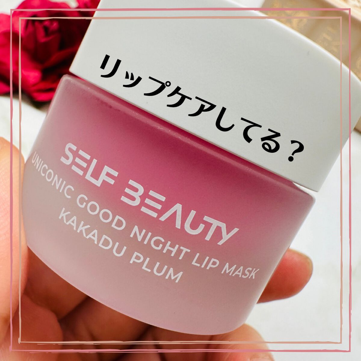 ユニコーングッドナイトリップマスク カカドゥプラム/SELF BEAUTY/リップマスクを使ったクチコミ(1枚目)