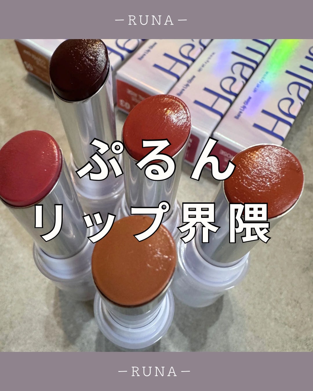 ベアリップグロー/Healus/口紅を使ったクチコミ(1枚目)