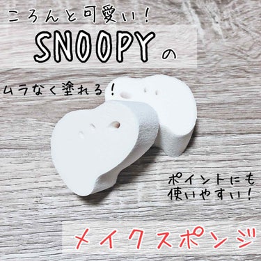 MAKE UP SPONGE  Snoopy diecut type/SHOBIDO/パフ・スポンジを使ったクチコミ（1枚目）