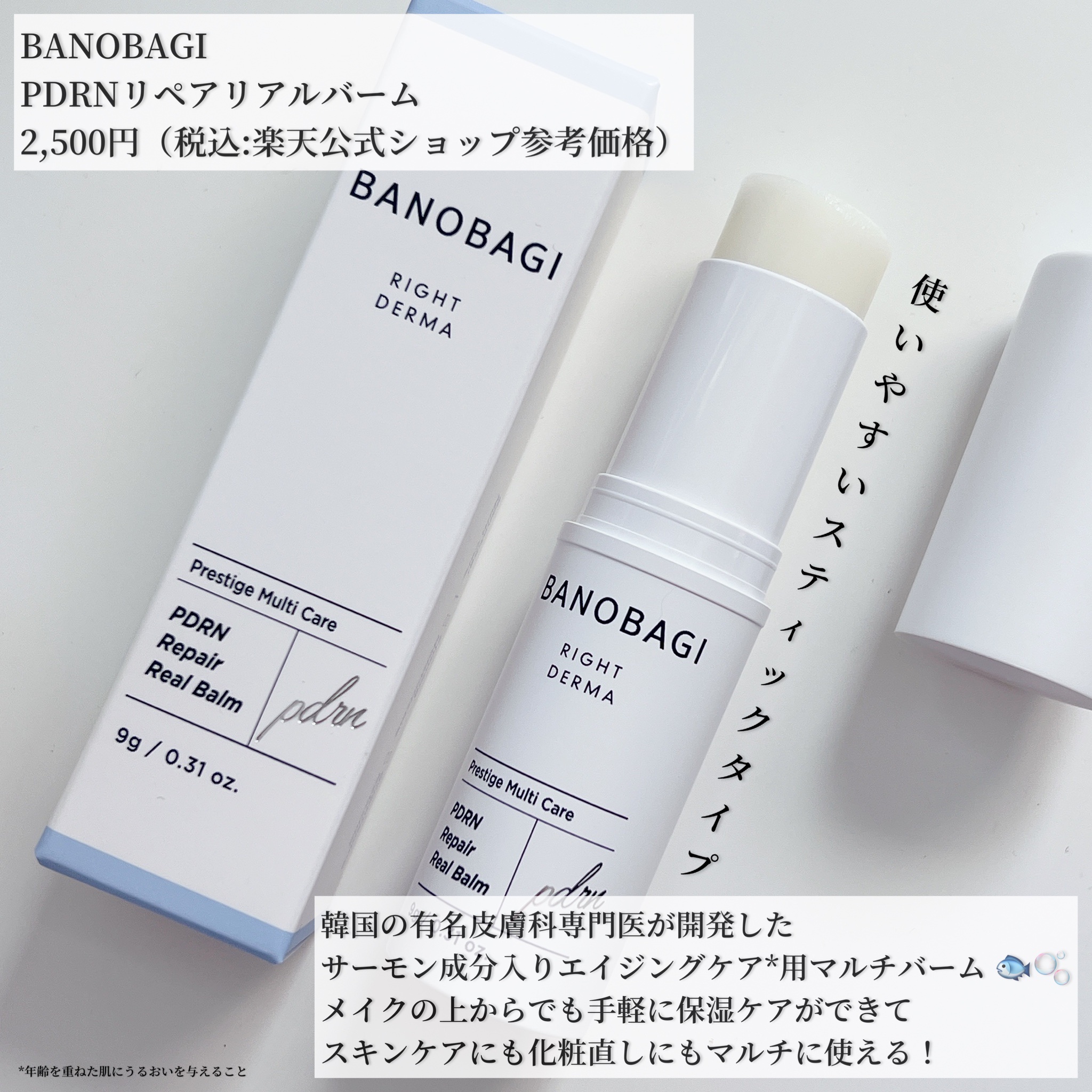 PDRNリペアリアルバーム/BANOBAGI/フェイスバームを使ったクチコミ（2枚目）