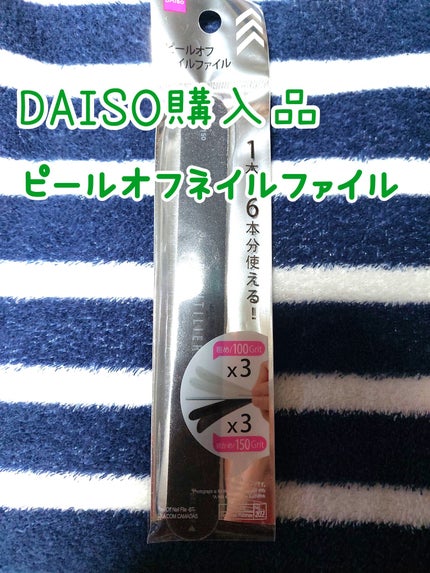 ピールオフネイルファイル /DAISO/ネイル用品を使ったクチコミ(1枚目)