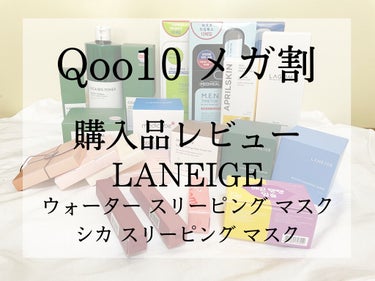 ウォータースリーピングパック/LANEIGE/フェイスクリームを使ったクチコミ（1枚目）