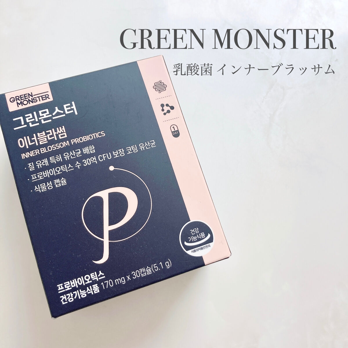 乳酸菌 インナーブラッサム/グリーンモンスター/健康サプリメントを使ったクチコミ（2枚目）