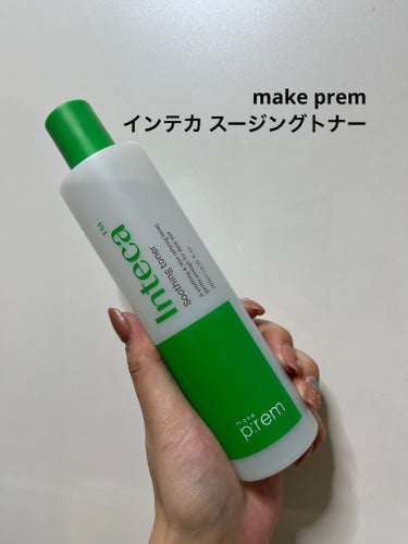 インテカ スージングトナー/make prem/化粧水を使ったクチコミ（1枚目）