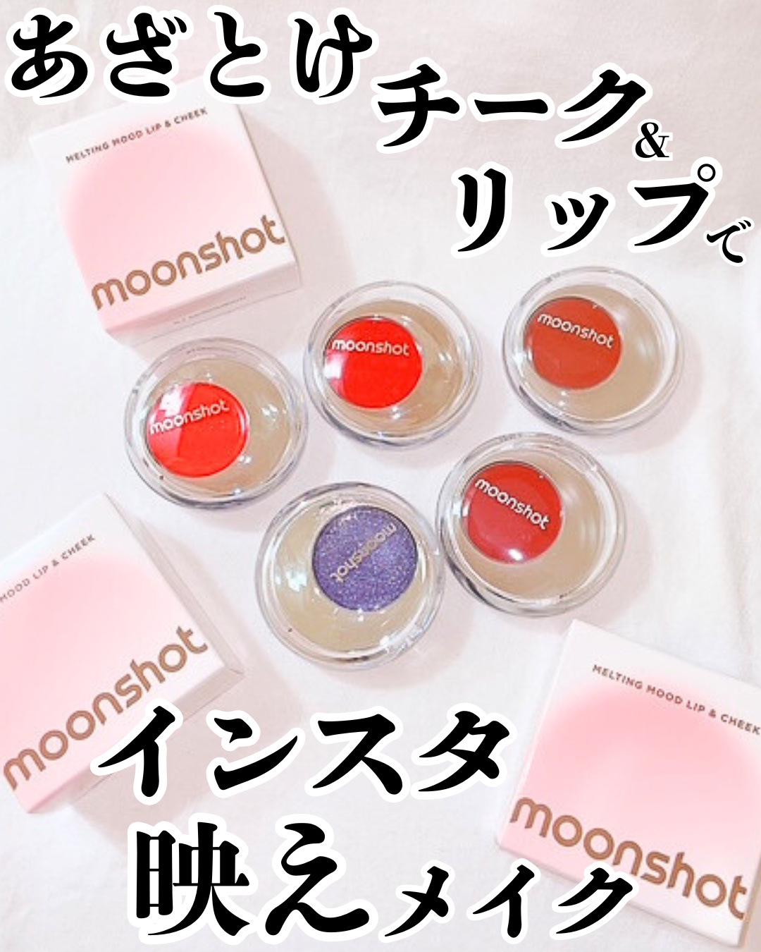 メルティングムードリップ&チーク/moonshot/ジェル・クリームチークを使ったクチコミ（1枚目）