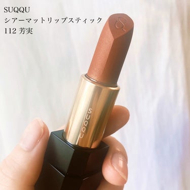 SUQQU シアー マット リップスティックのクチコミ「\マットなのにしっとり、秋の果実色リップ🍊🌰/

#SUQQU 
#シアーマットリップスティッ.....」（2枚目）