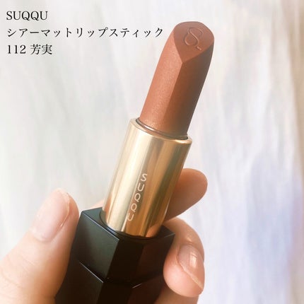 SUQQU シアー マット リップスティックのクチコミ「\マットなのにしっとり、秋の果実色リップ🍊🌰/
#SUQQU 
#シアーマットリップスティッ.....」(2枚目)