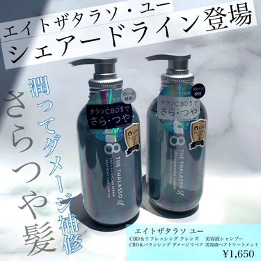 エイトザタラソ ユー CBD＆リフレッシング クレンズ 美容液シャンプー／CBD＆バランシング ダメージリペア 美容液ヘアトリートメント/エイトザタラソ/シャンプー・コンディショナーを使ったクチコミ（1枚目）