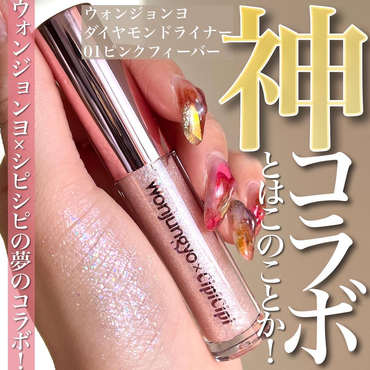 ウォンジョンヨ ダイヤモンドライナー/Wonjungyo/リキッドアイシャドウを使ったクチコミ(1枚目)