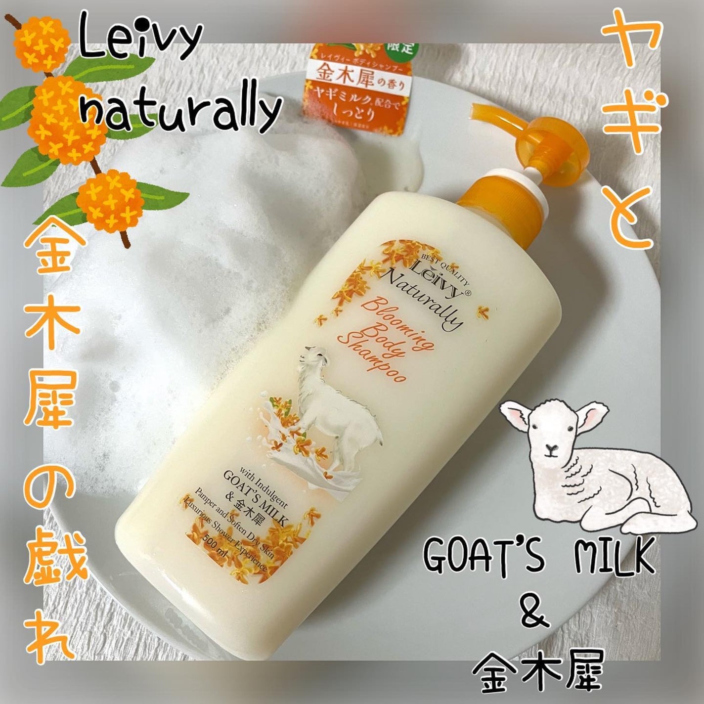 ボディシャンプー 金木犀/Leivy/ボディソープを使ったクチコミ(1枚目)