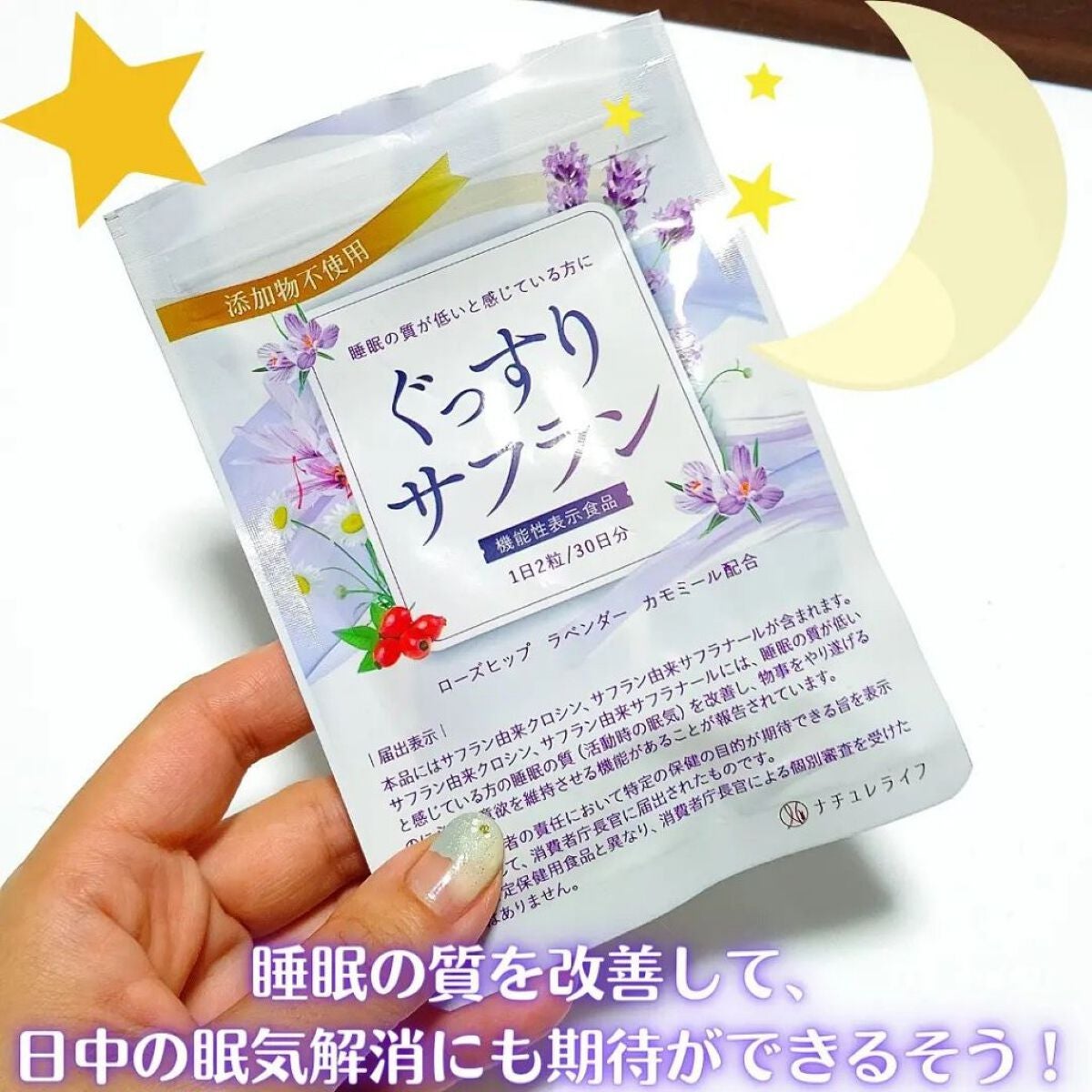 ぐっすりサフラン/ナチュレライフ/健康サプリメントを使ったクチコミ(2枚目)