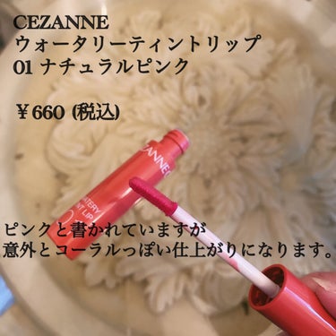 ウォータリーティントリップ/CEZANNE/口紅を使ったクチコミ（2枚目）