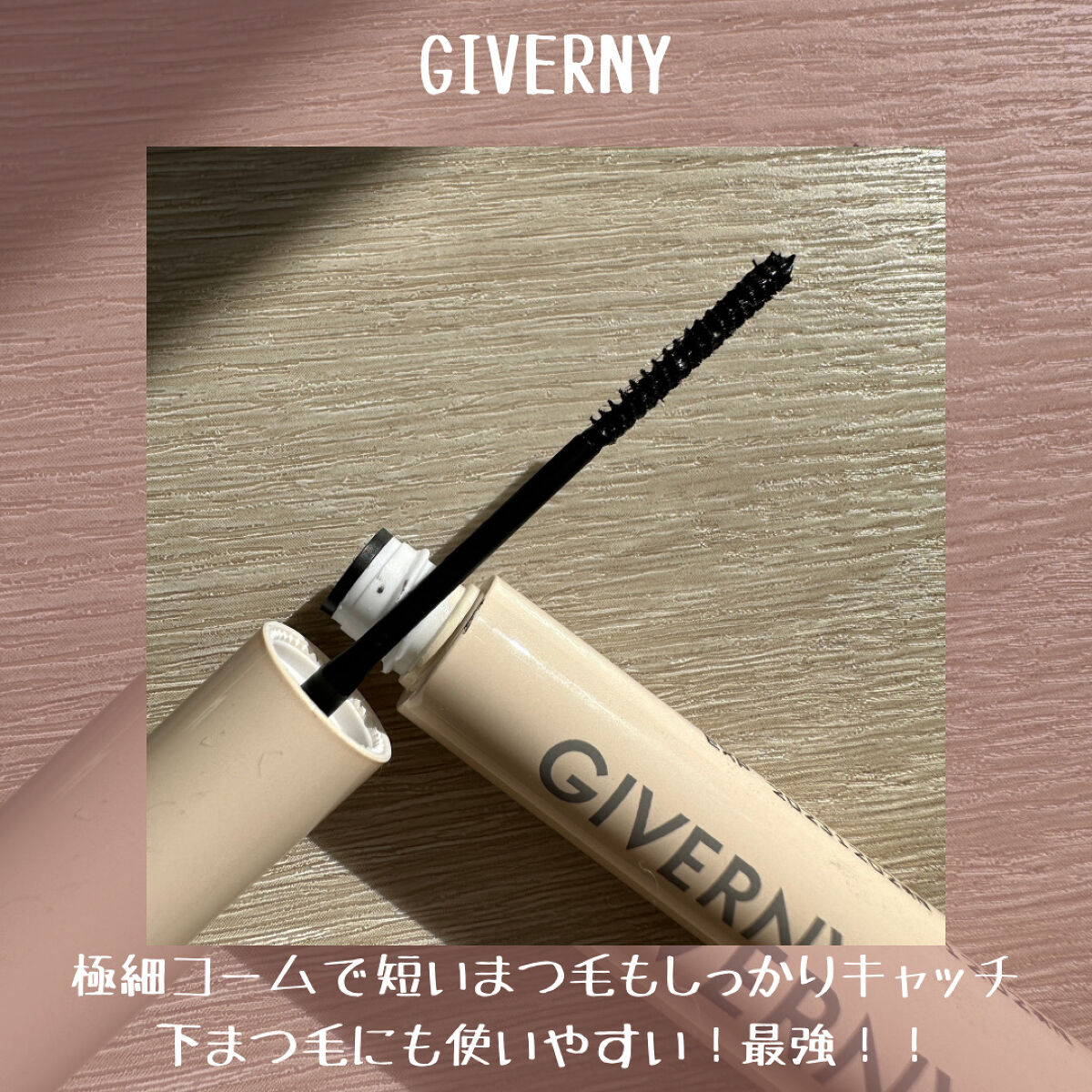 密着センシティブマスカラ/GIVERNY/マスカラを使ったクチコミ（3枚目）