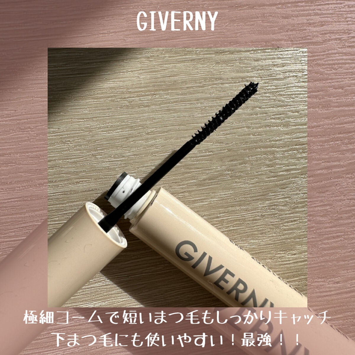 密着センシティブマスカラ/GIVERNY/マスカラを使ったクチコミ(3枚目)